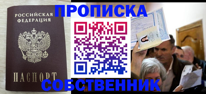 купить прописку в Голицыно